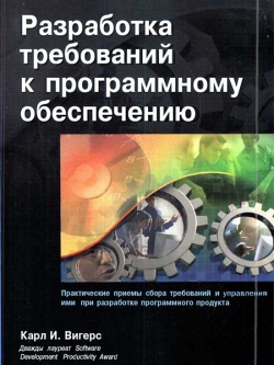 Разработка требований к программному обеспечению